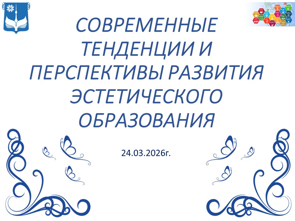 СОВРЕМЕННЫЕ ТЕНДЕНЦИИ И ПЕРСПЕКТИВЫ РАЗВИТИЯ ЭСТЕТИЧЕСКОГО ОБРАЗОВАНИЯ
