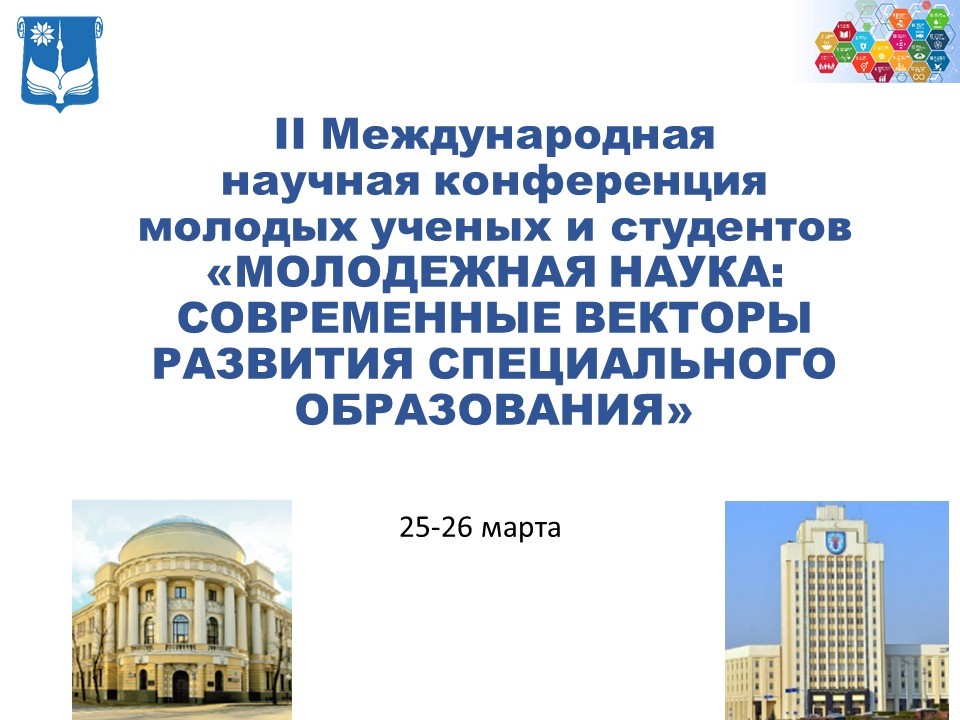 Молодежная наука: современные векторы развития специального образования