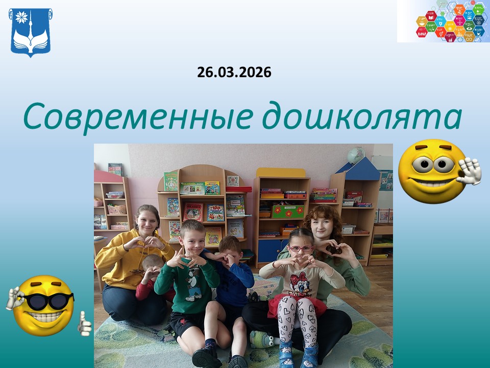 Современные дошколята
