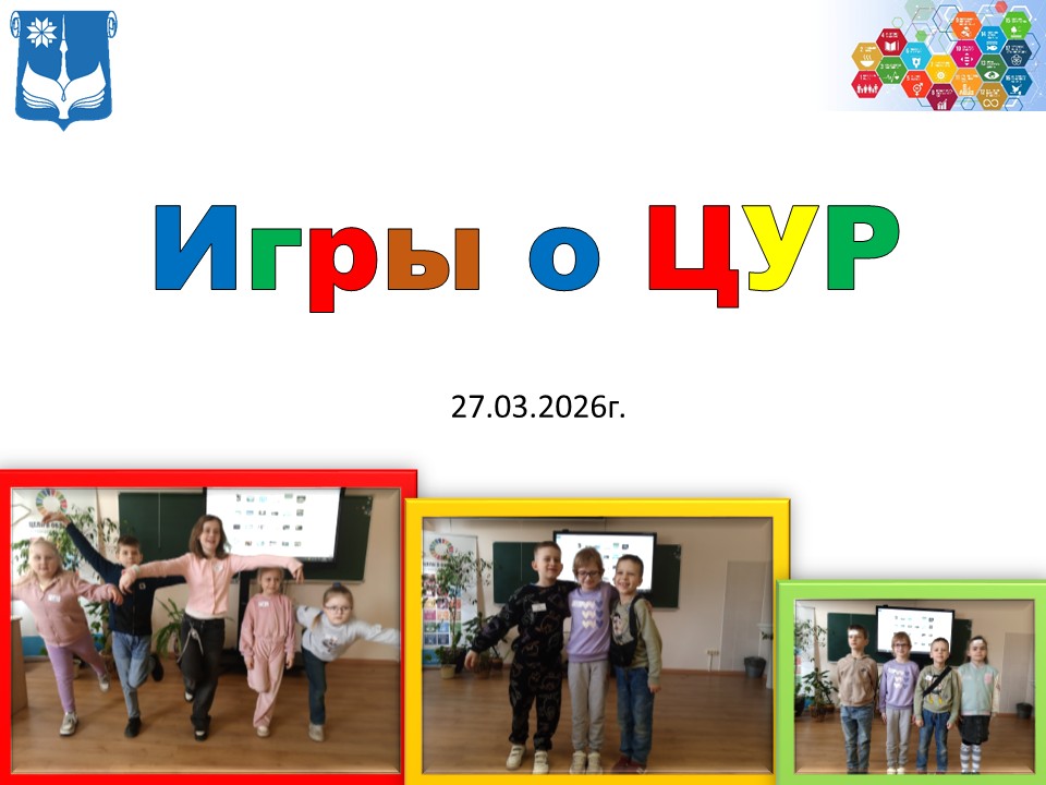 Игры о ЦУР