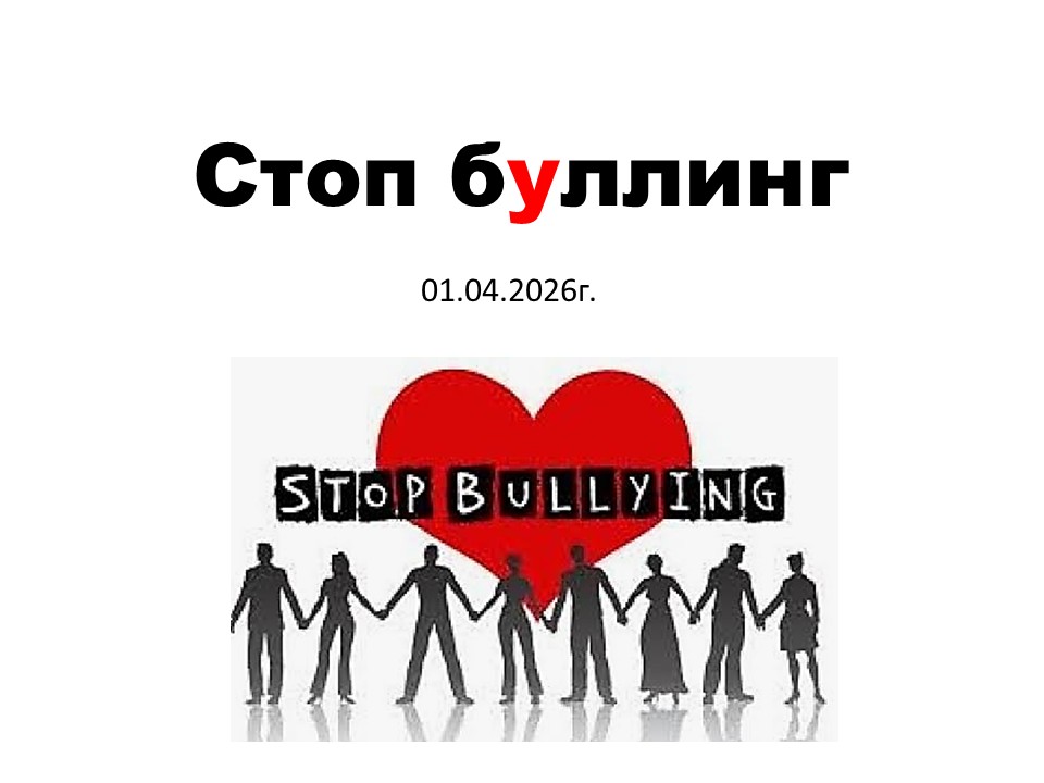 Стоп буллинг