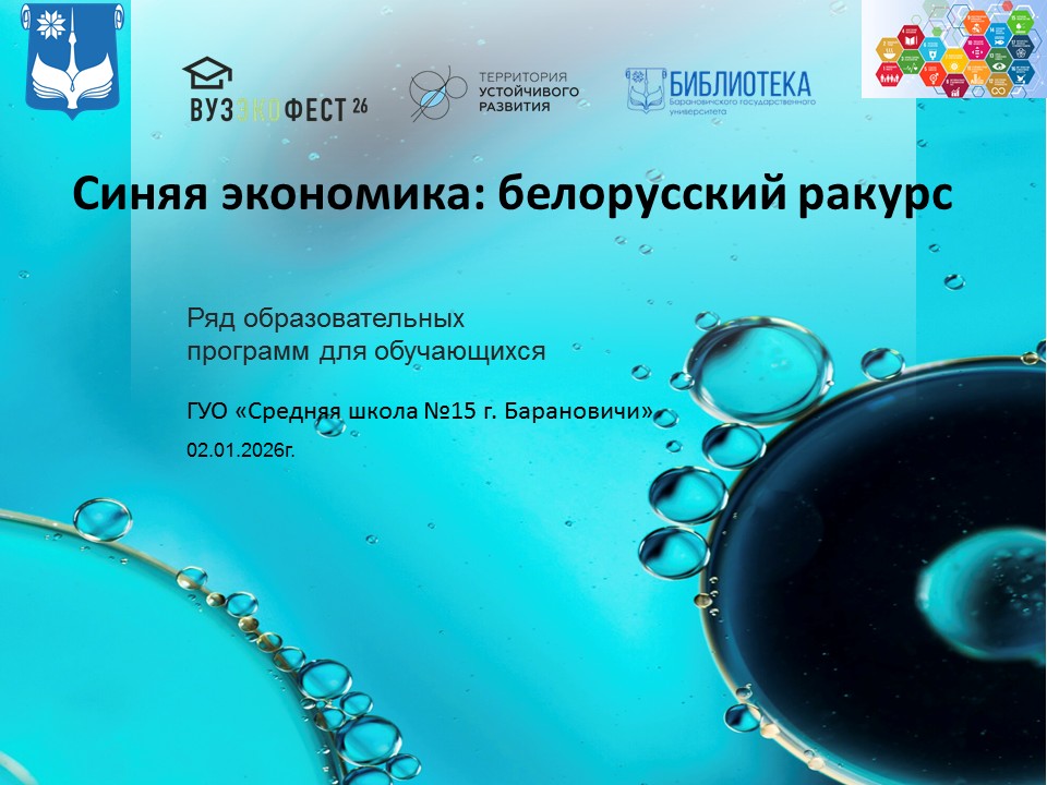 Синяя экономика: белорусский ракурс