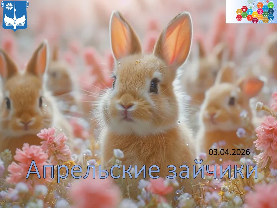 Апрельские зайчики