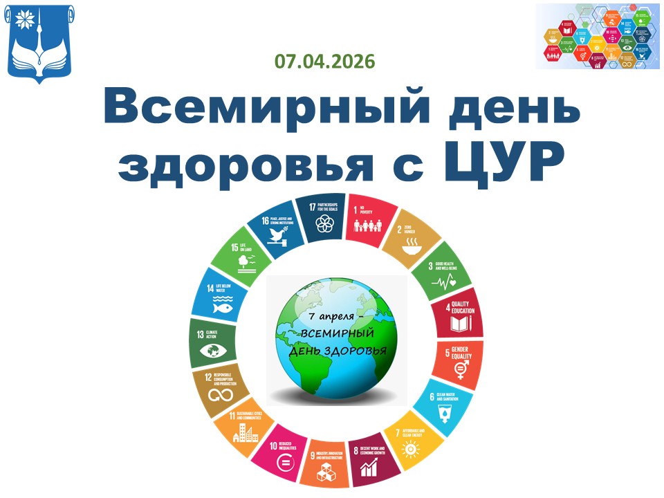 Всемирный день здоровья с ЦУР