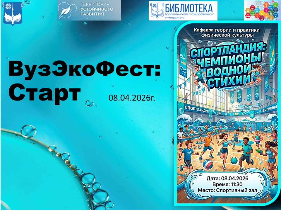 ВузЭкоФест: Старт