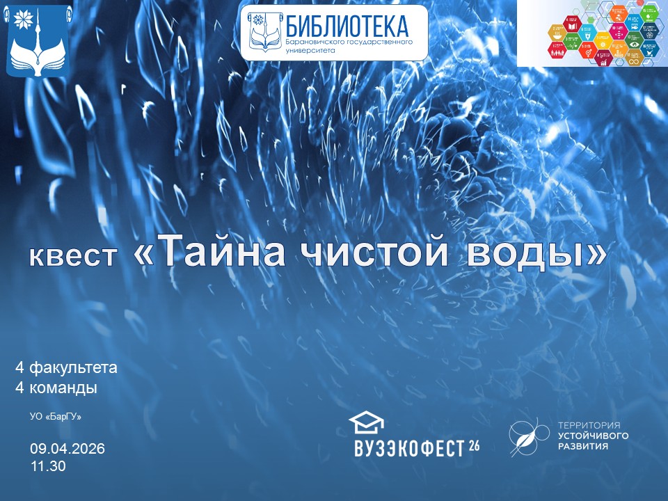 Тайна чистой воды