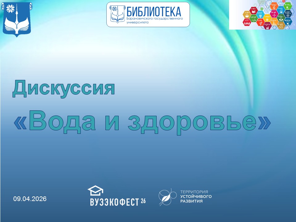 «Вода и здоровье»