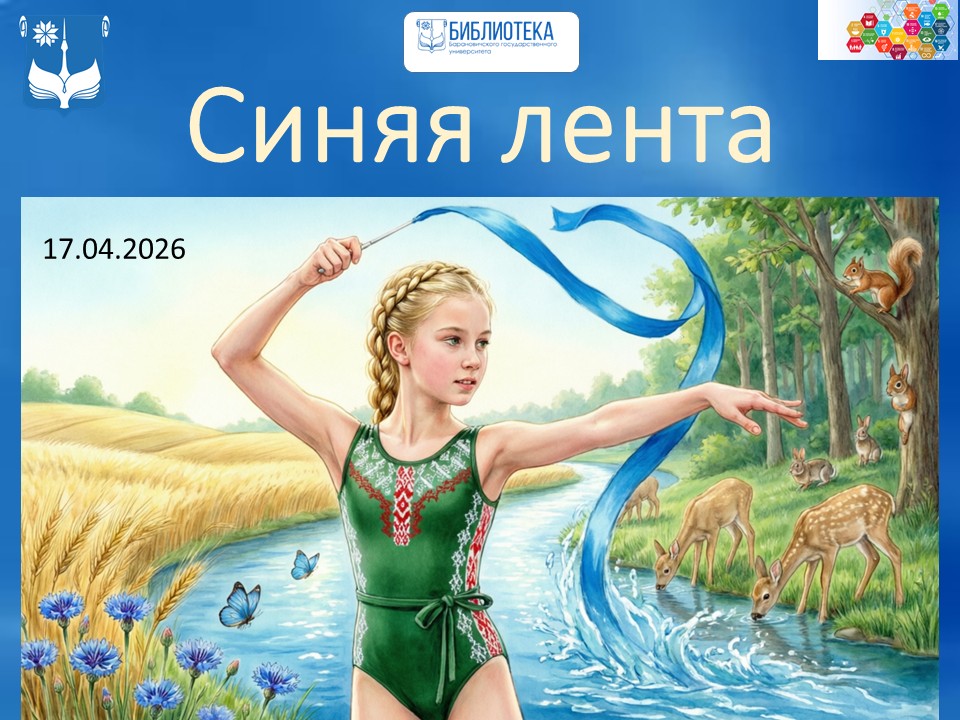 Синяя лента