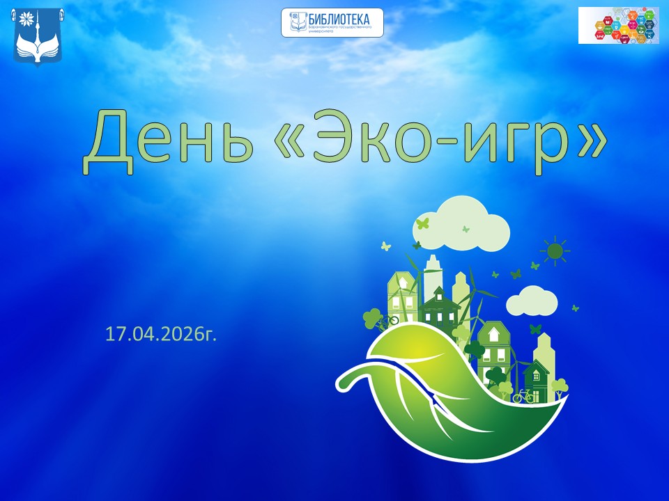 День «Эко-игр»