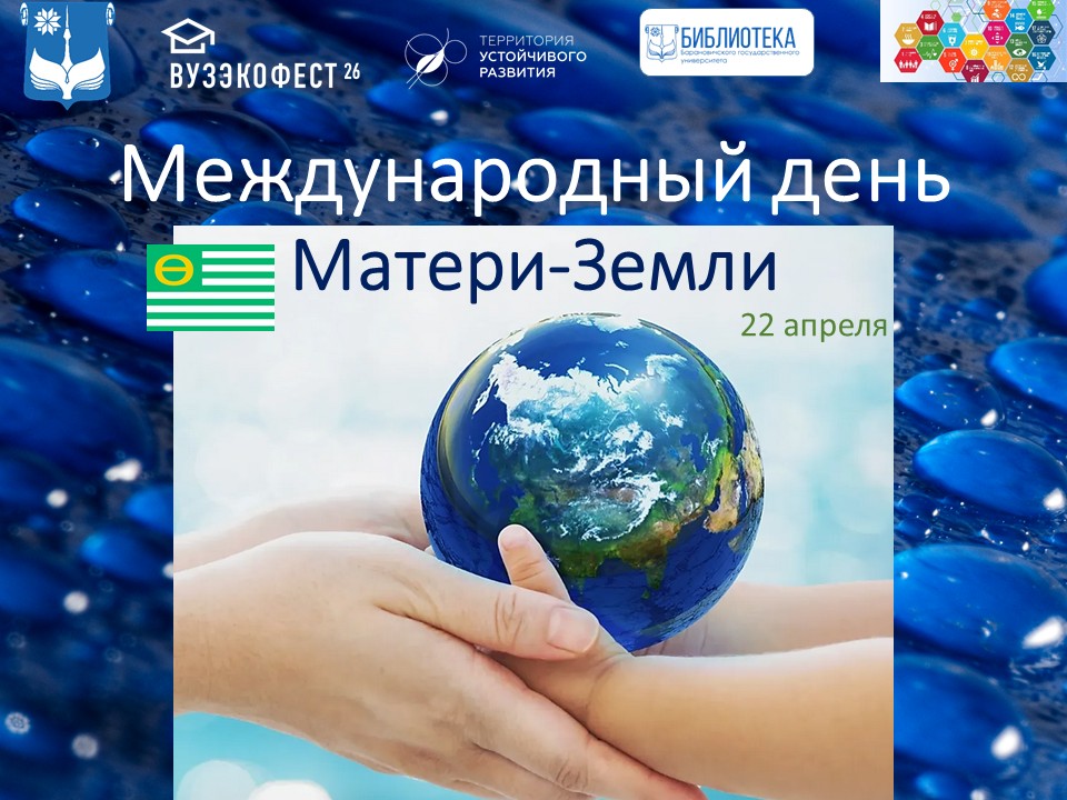 Международный день Матери-Земли