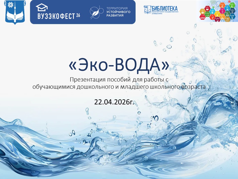 «Эко-ВОДА»