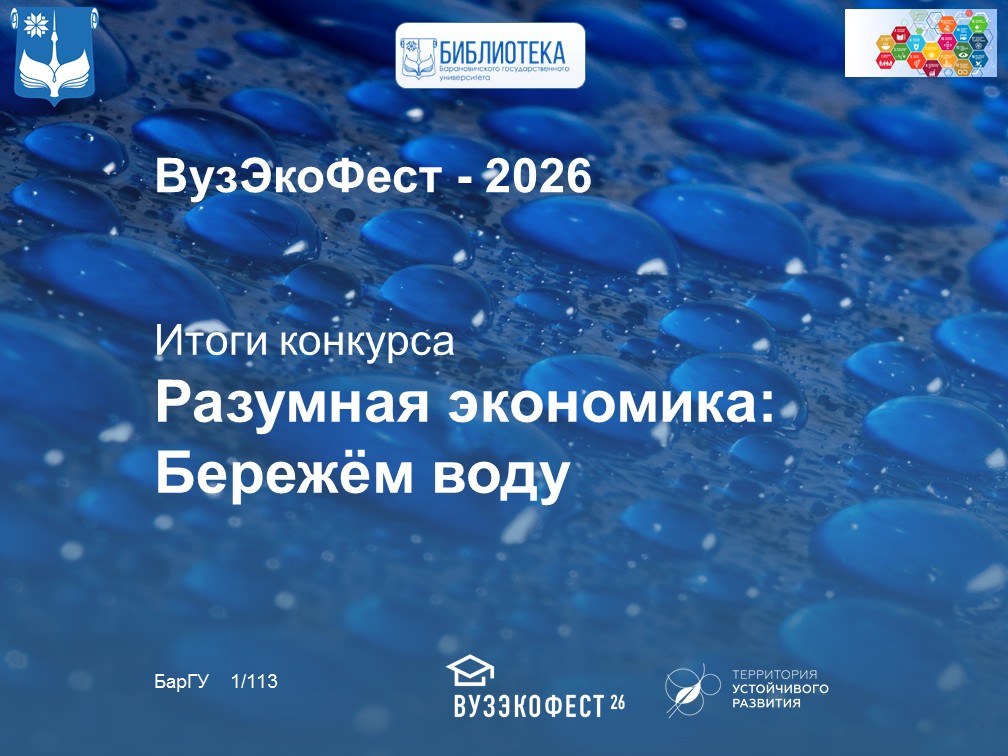 Разумная экономика: Бережём воду