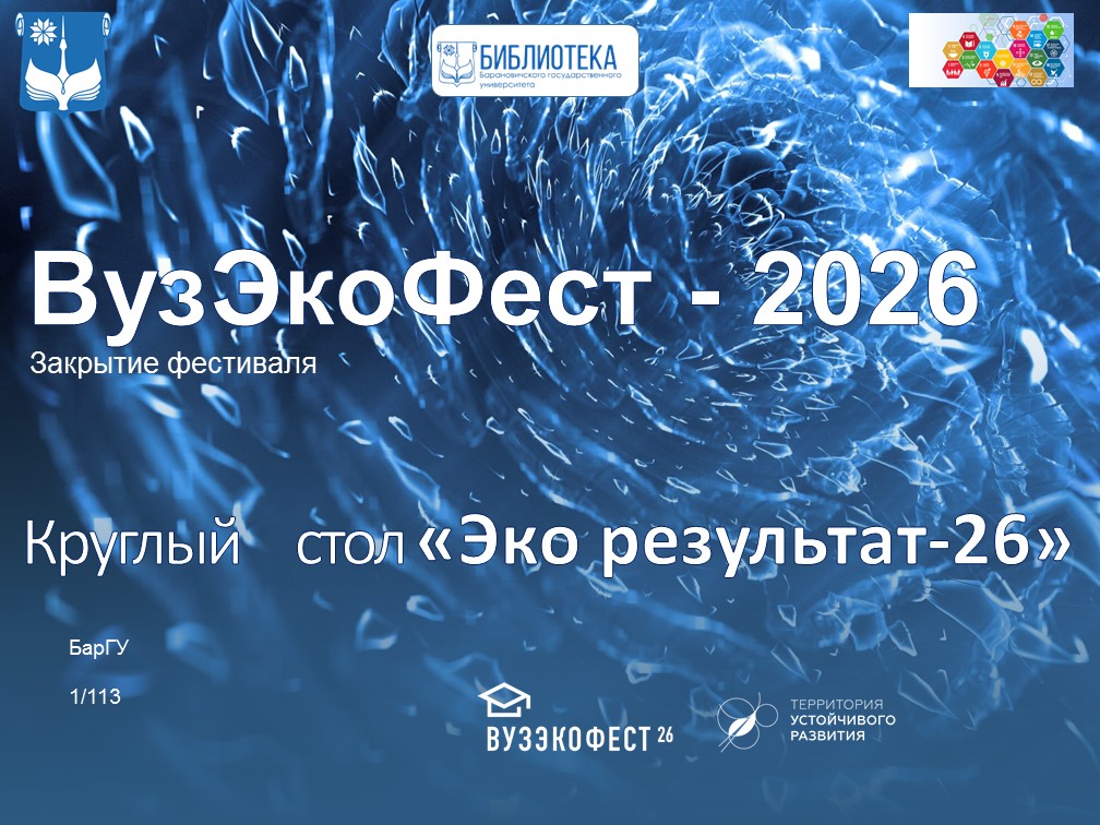 ВузЭкоФест-2026. Закрытие