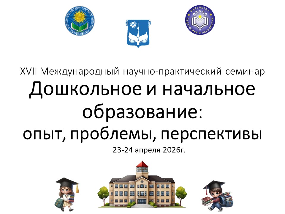 Дошкольное и начальное образование: опыт, проблемы, перспективы