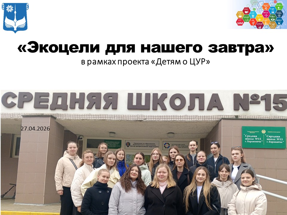 «Экоцели для нашего завтра»