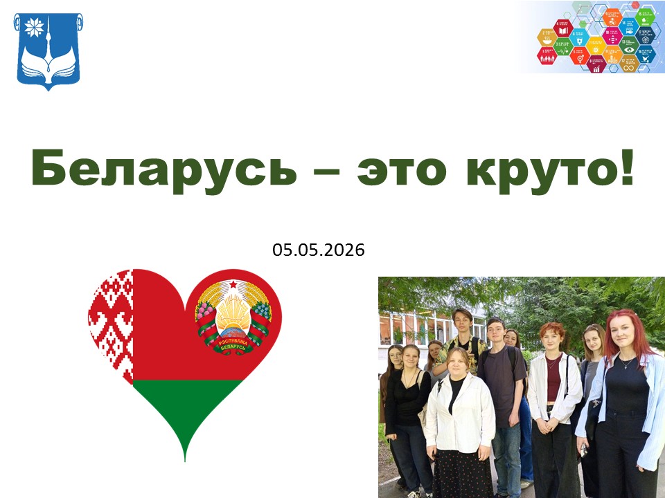 Беларусь – это круто!