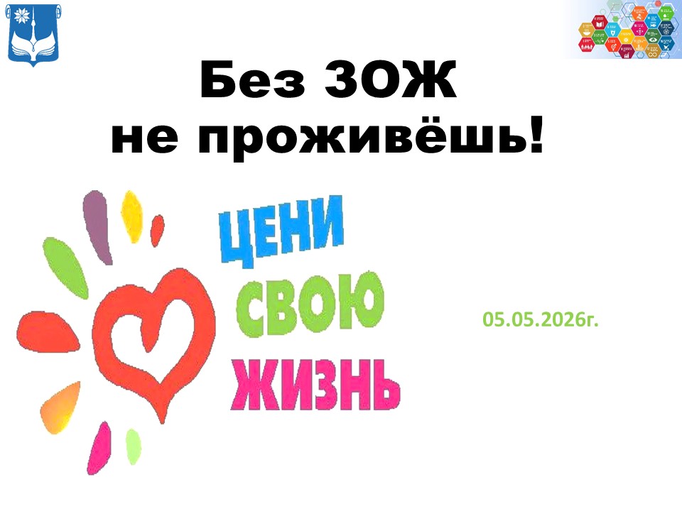 Без ЗОЖ не проживёшь!