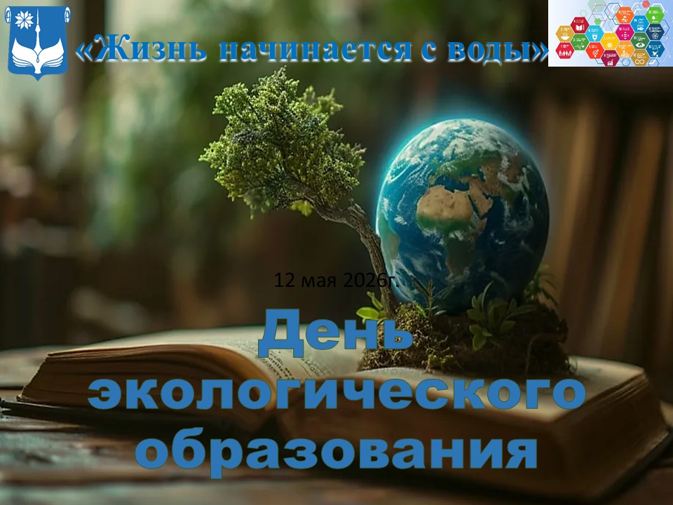 День экологического образования