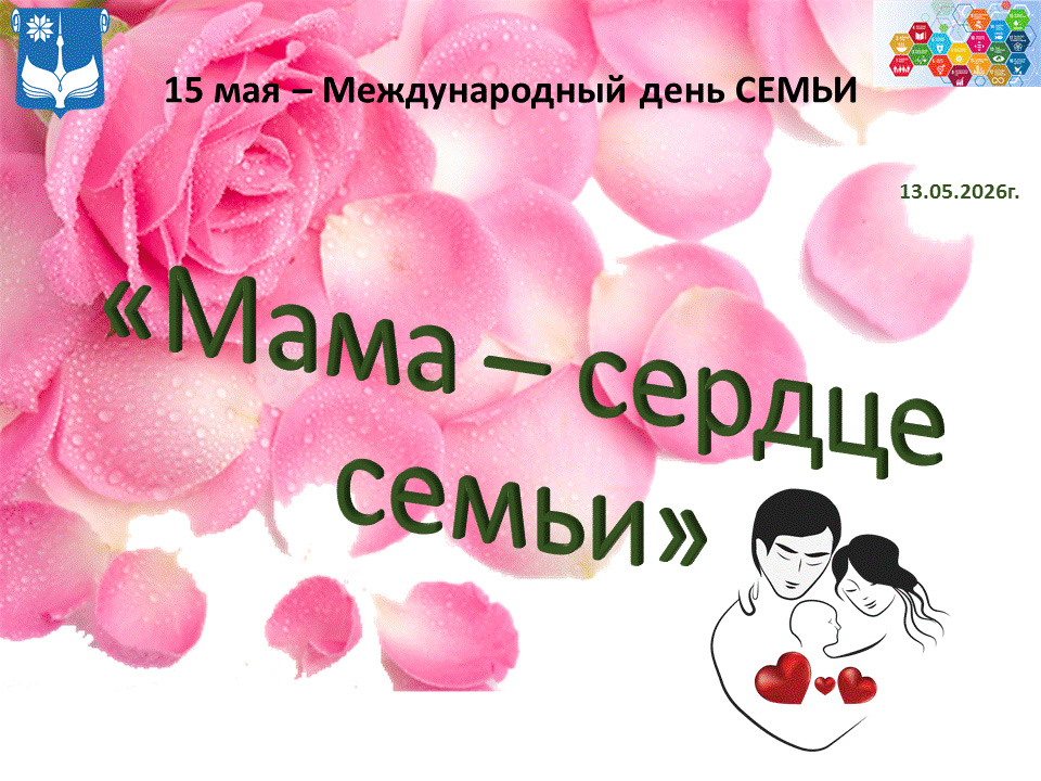 Мама – сердце семьи