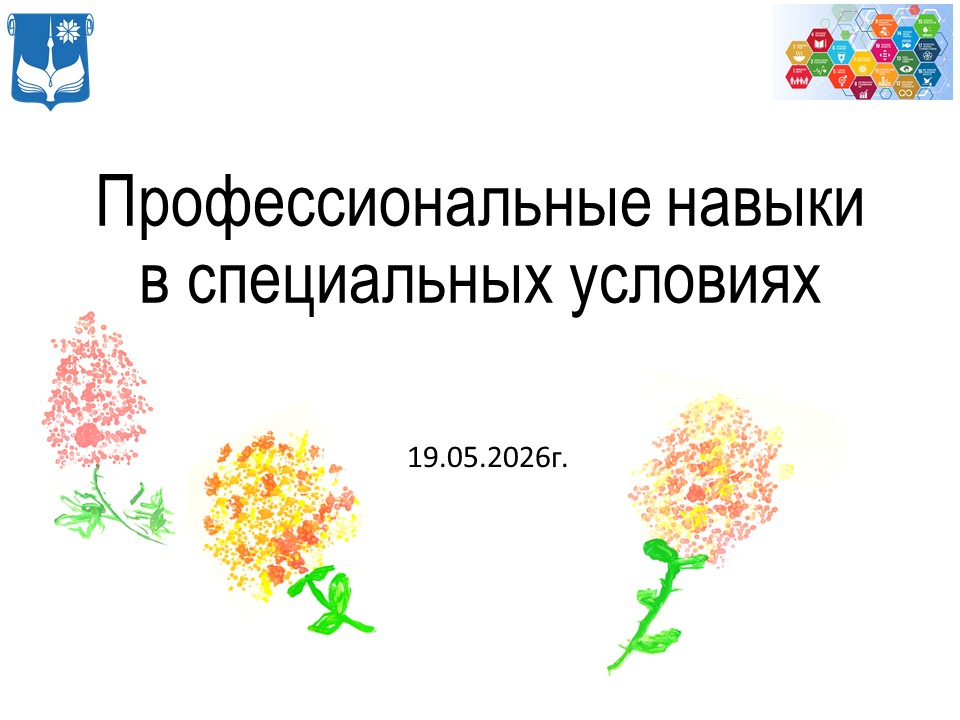 Профессиональные навыки в специальных условиях