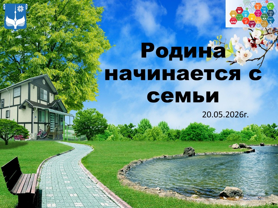 Родина начинается с семьи