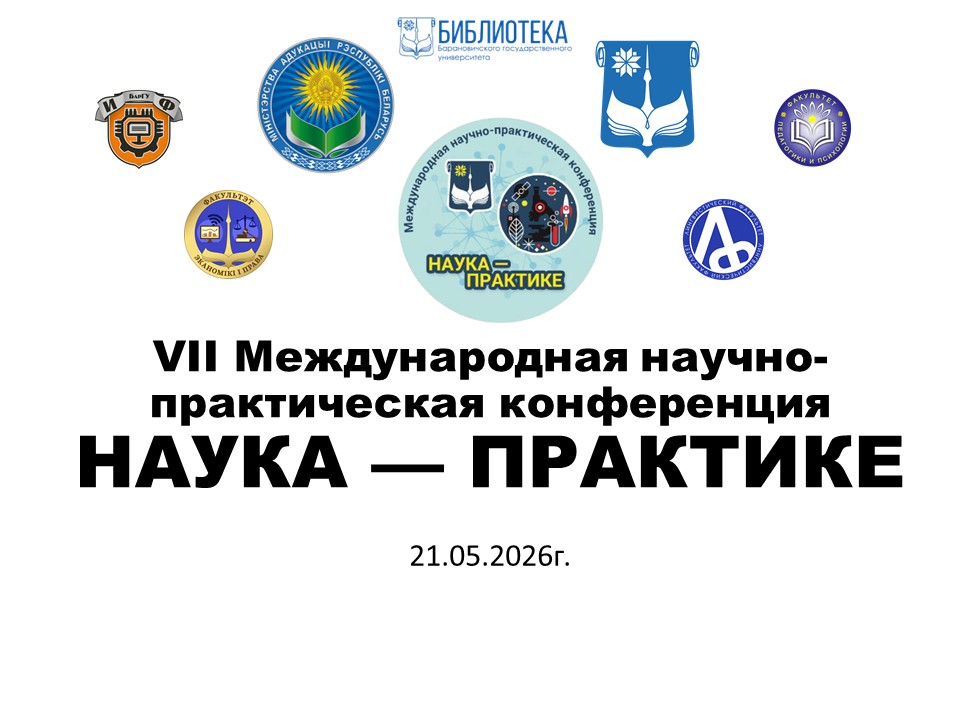 НАУКА — ПРАКТИКЕ