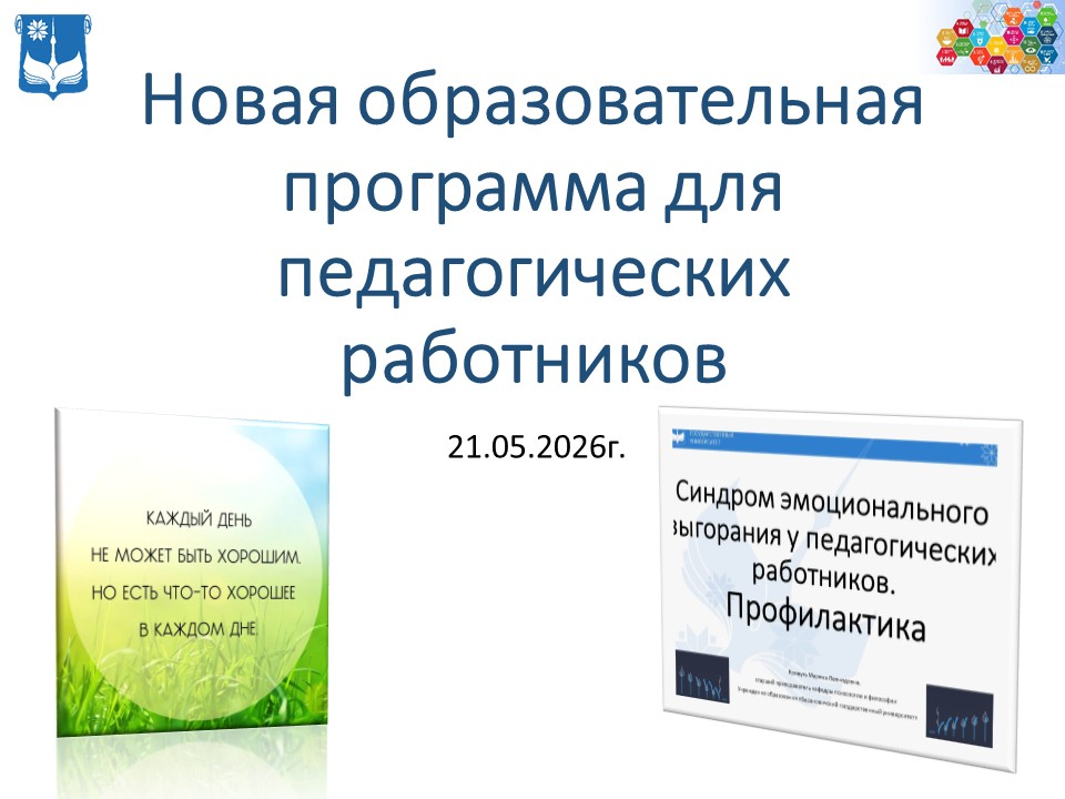 СЭВ у педагогических работников. Профилактика