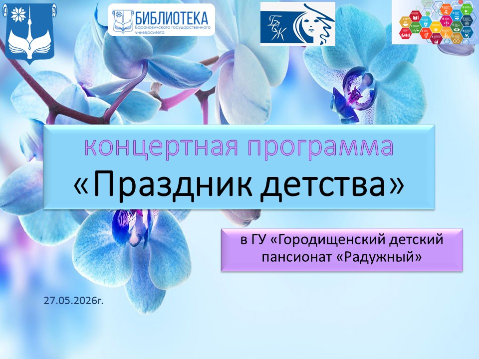 Праздник детства
