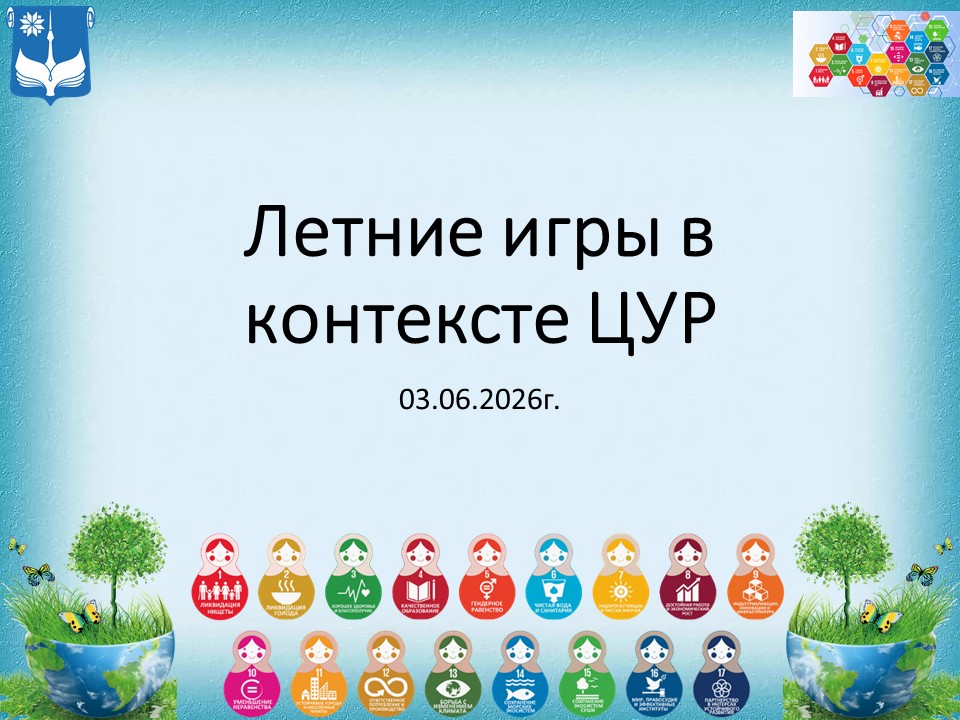 Летние игры в контексте ЦУР