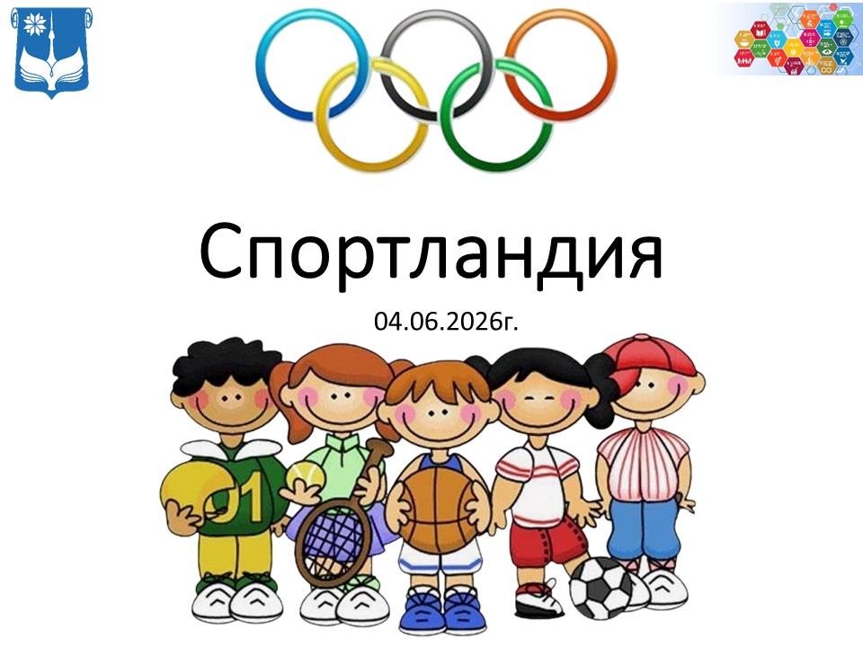 Спортландия