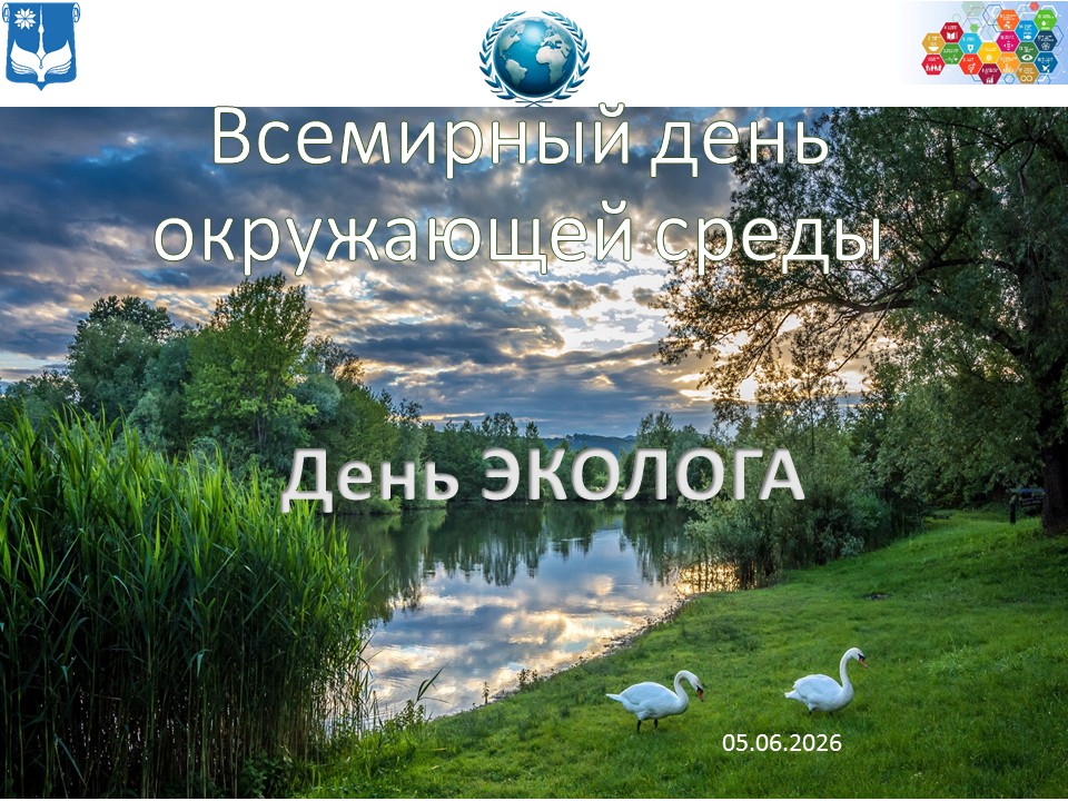 Всемирный день окружающей среды и День эколога