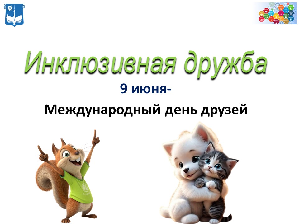 Инклюзивная дружба