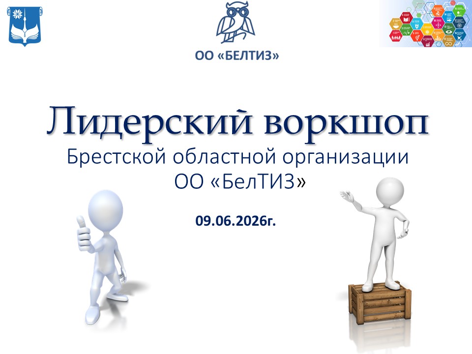 Лидерский воркшоп