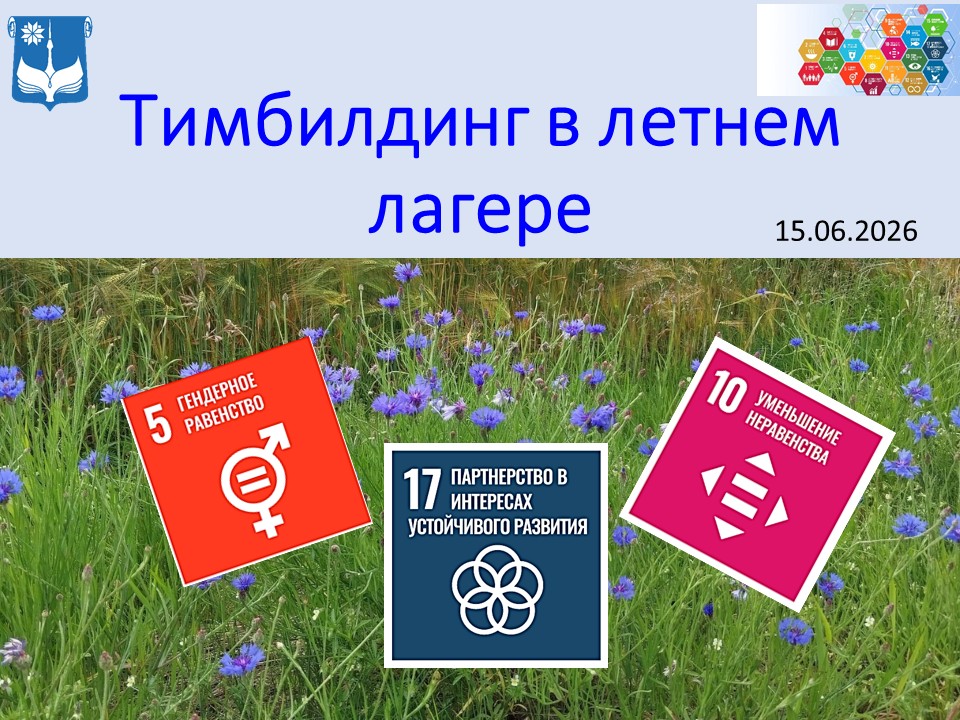 Тимбилдинг в летнем лагере