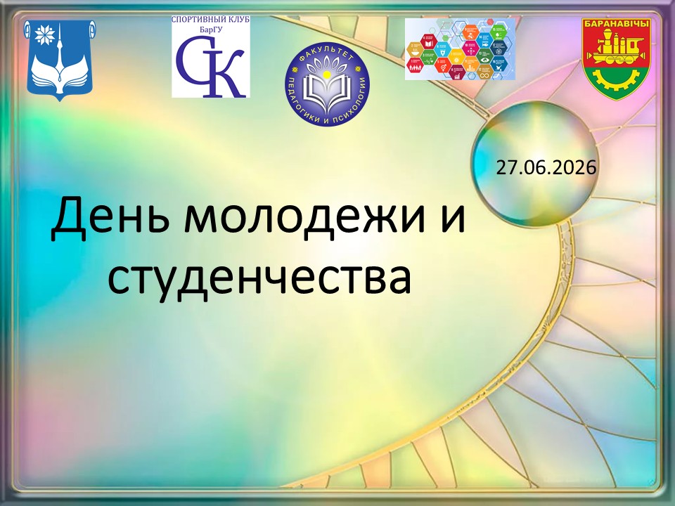 День молодежи и студенчества