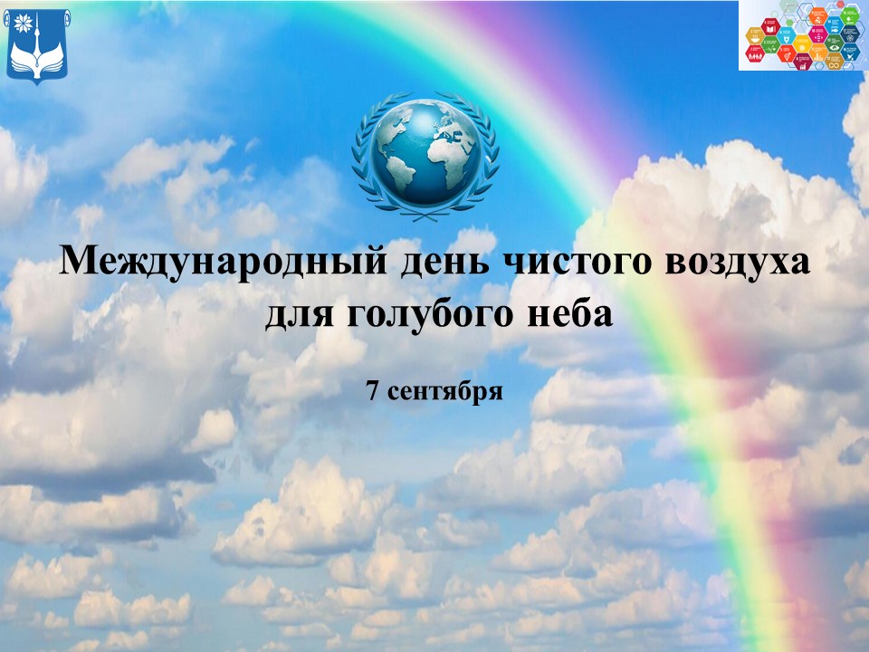 Международный день чистого воздуха для голубого неба