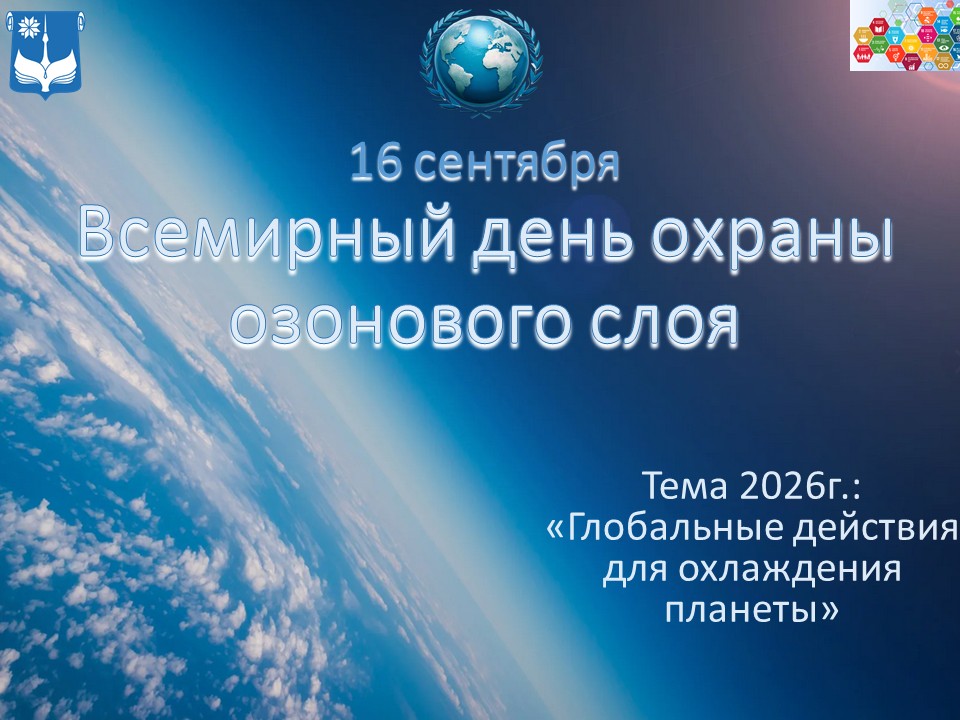 Всемирный день охраны озонового слоя